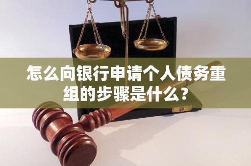 乌拉特中怎么向银行申请个人债务重组的步骤是什么？